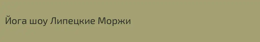 Йога шоу Липецкие Моржи